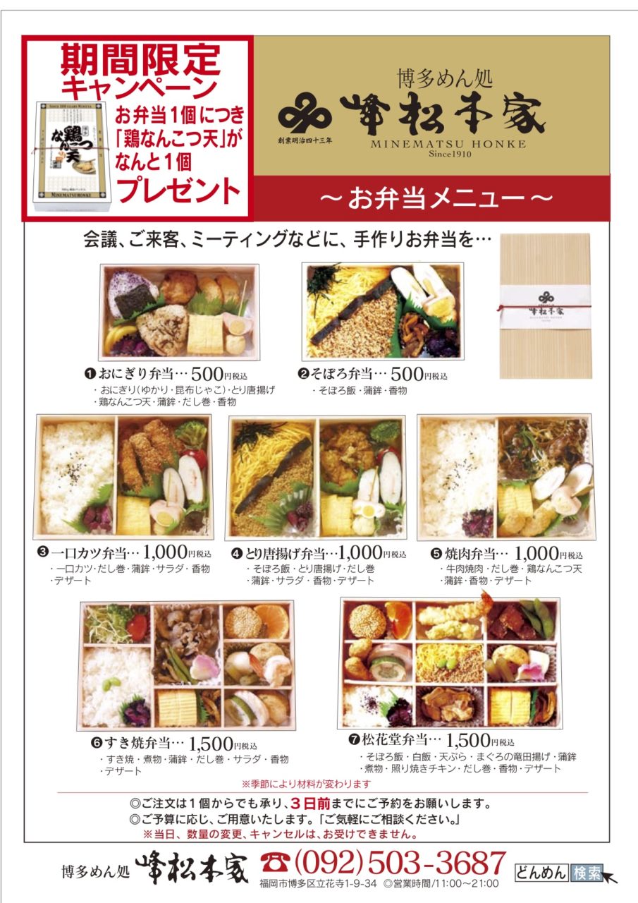 お弁当 博多めん処 峰松本家